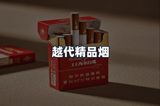 越代精品烟