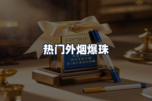 热门外烟爆珠